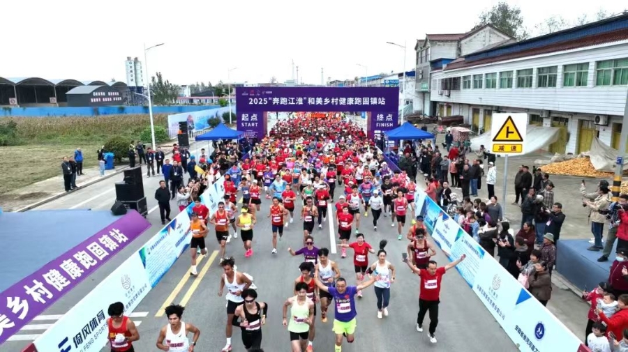 2025“奔跑江淮”和美鄉(xiāng)村健康跑固鎮(zhèn)站圓滿完賽